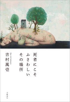 死者にこそふさわしいその場所