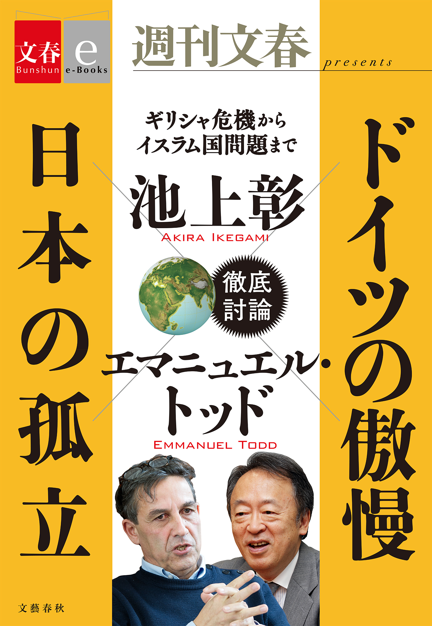 ドイツの傲慢　日本の孤立【文春e-Books】