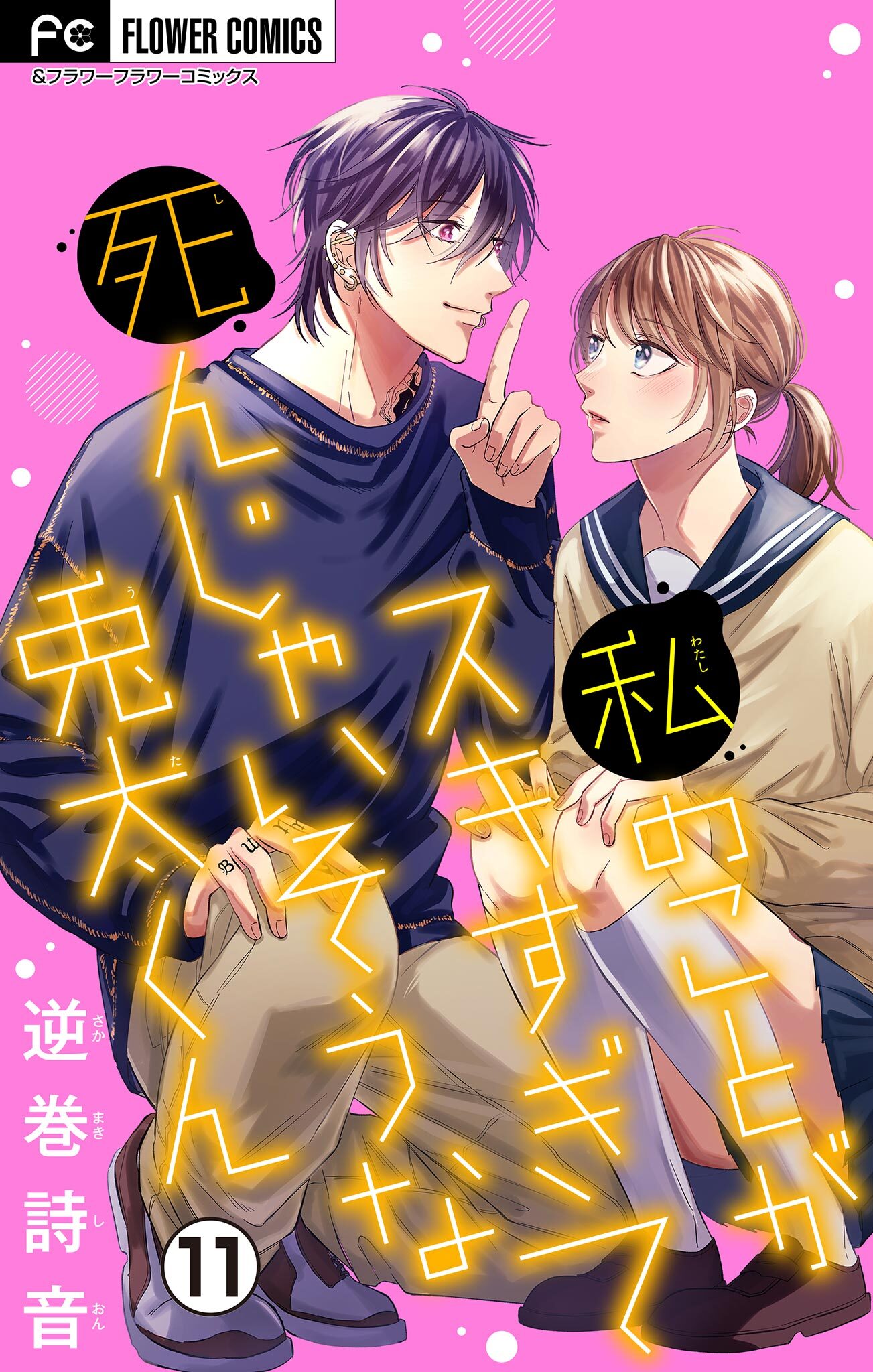 私のことがスキすぎて死んじゃいそうな兎太くん【マイクロ】 11