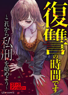 復讐の時間です ~これから私刑を始めよう~ コミックアンソロジー