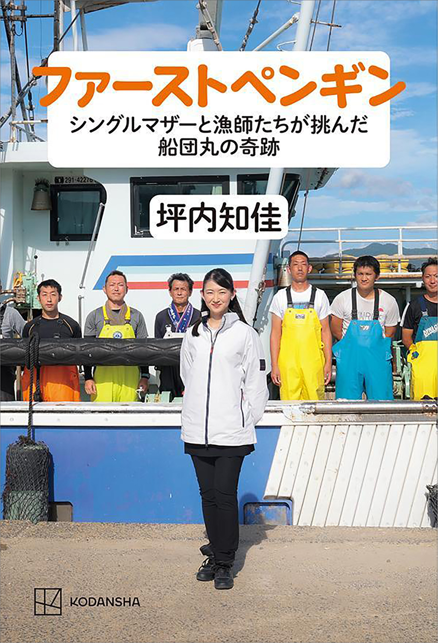 ファーストペンギン　シングルマザーと漁師たちが挑んだ船団丸の奇跡