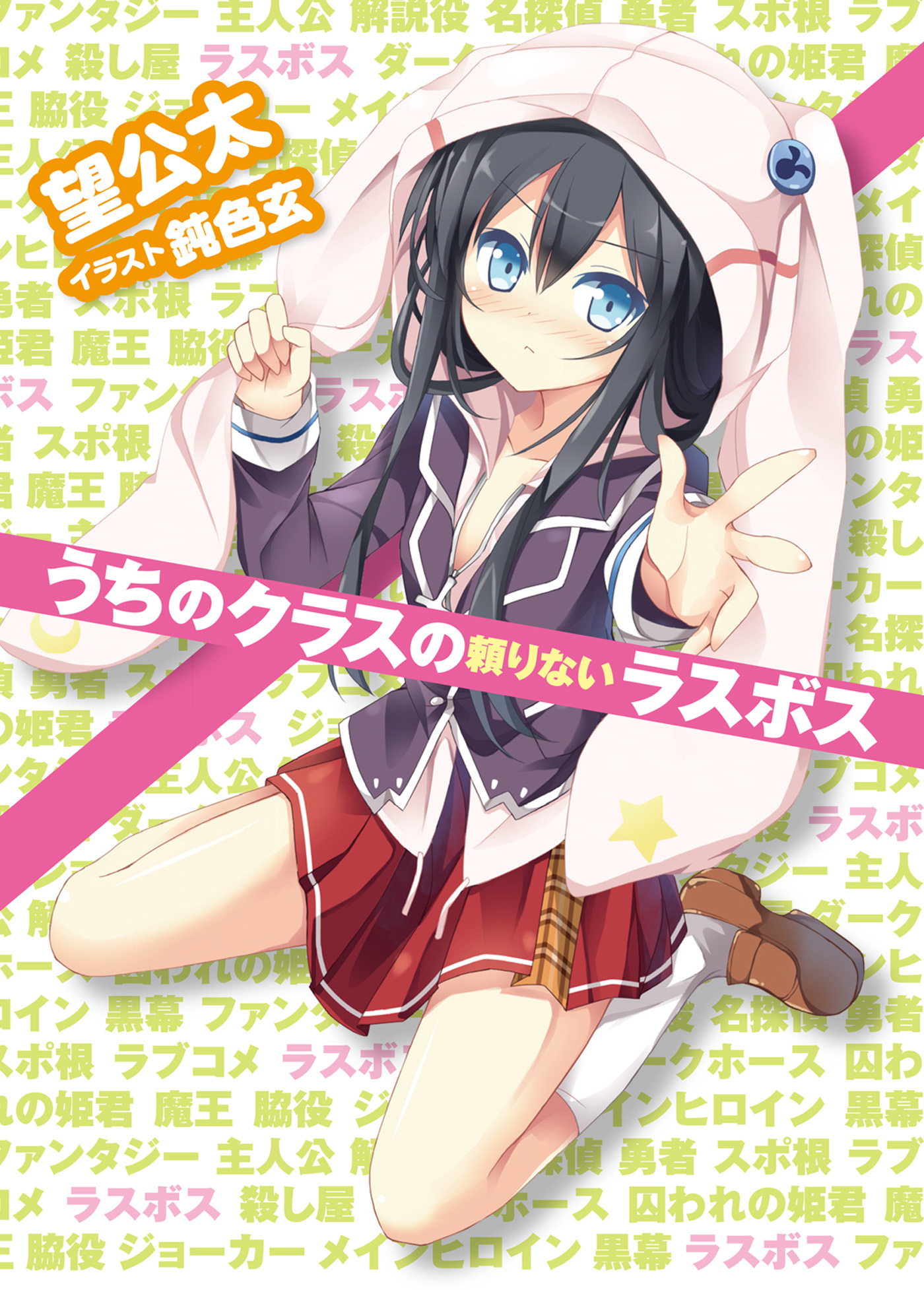 うちのクラスの頼りないラスボス