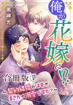 俺が花嫁に!?~契約結婚のはずがまさかの溺愛ですか?~【合冊版】