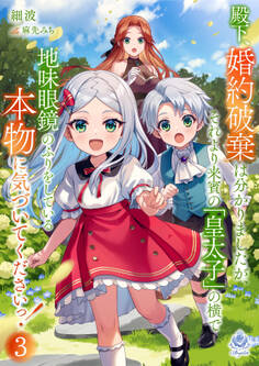 殿下、婚約破棄は分かりましたが、それより来賓の「皇太子」の横で地味眼鏡のふりをしている本物に気づいてくださいっ!