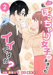 私、ぽっちゃり女子のままでもイイですか？　単行本版2