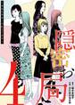 隠密お局~あなたのホンネ見えてます~ 4