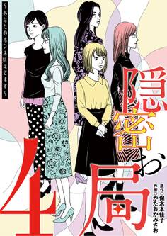 隠密お局~あなたのホンネ見えてます~ 4