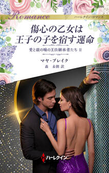 愛と銀の瞳の王位継承者たち