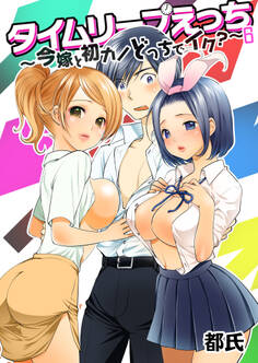 タイムリープえっち ~今嫁と初カノどっちでイク?~
