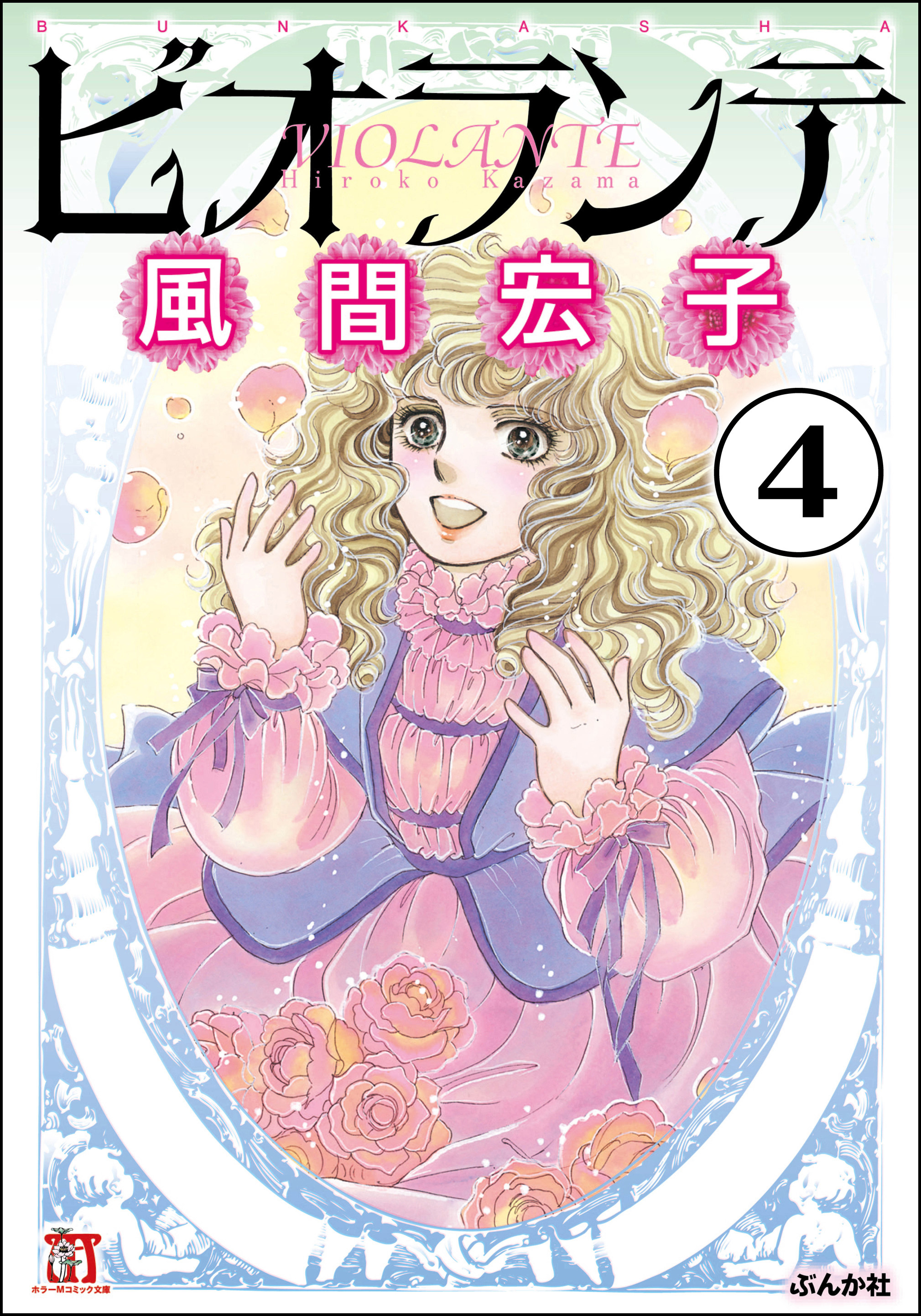 ビオランテ（分冊版）　【第4話】