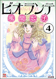 ビオランテ(分冊版) 【第4話】