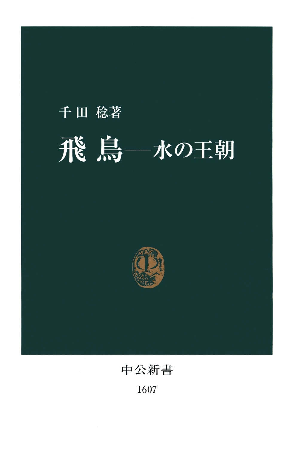 飛鳥　水の王朝