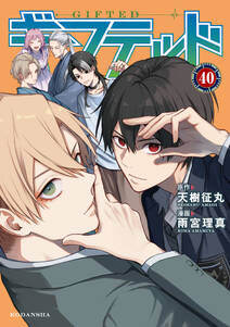 ギフテッド 分冊版