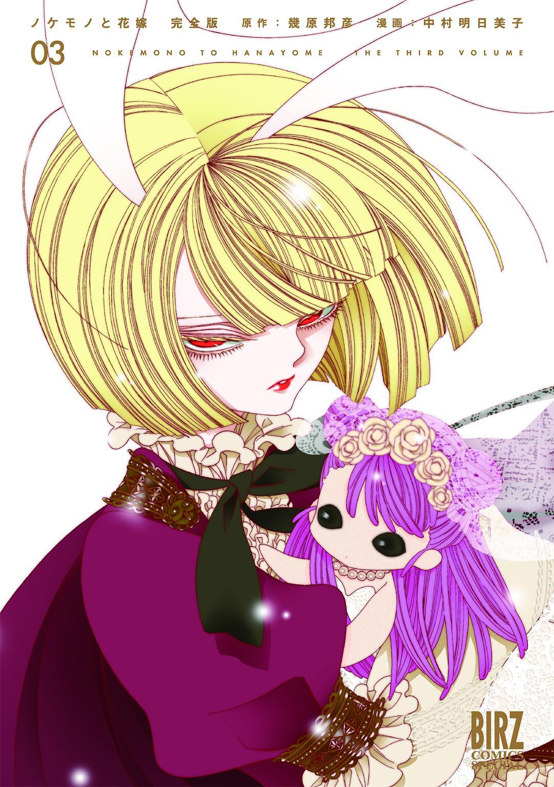 ノケモノと花嫁 完全版 (3)