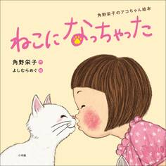 ねこになっちゃった ~角野栄子のアコちゃん絵本~