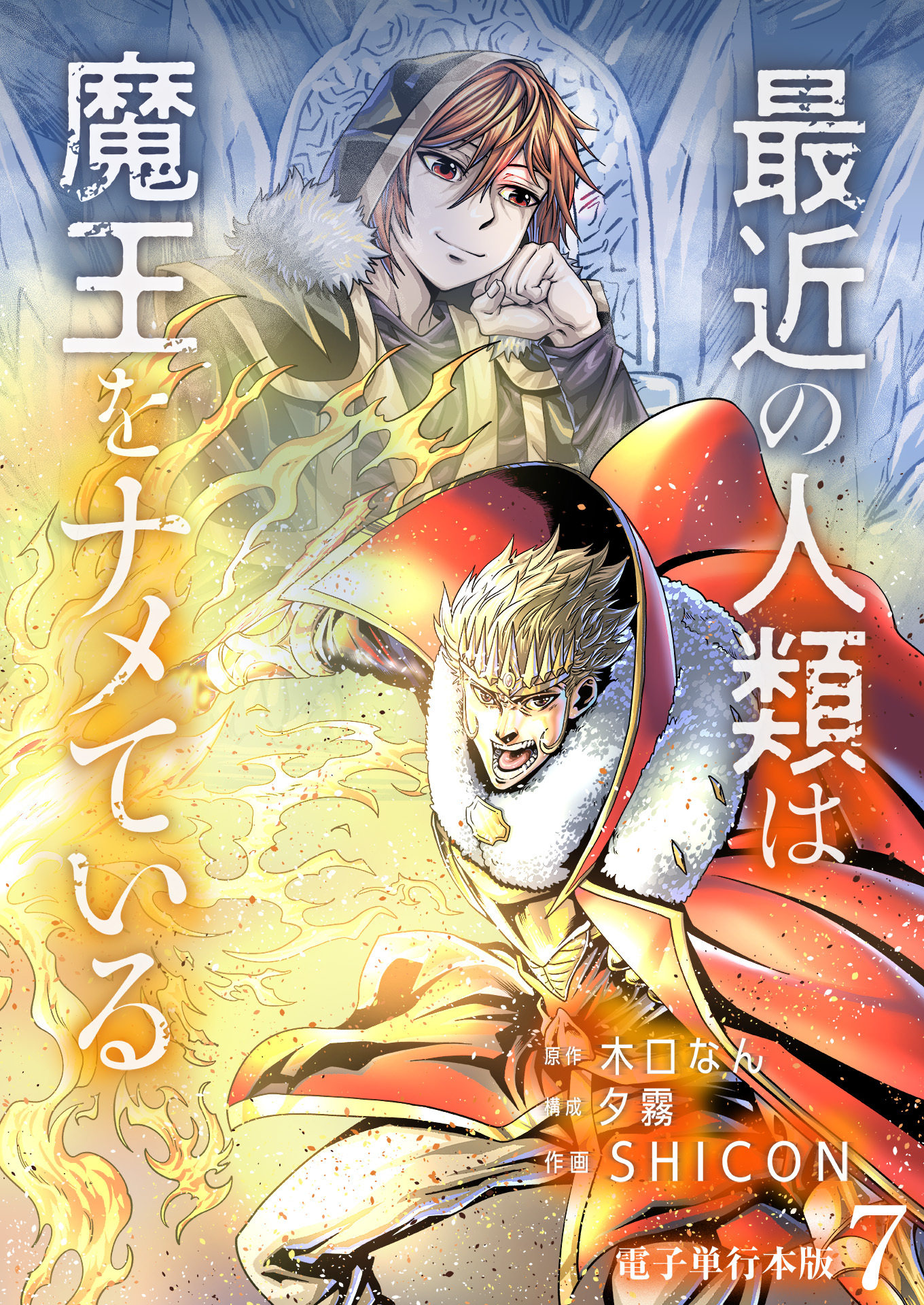 最近の人類は魔王をナメている【電子単行本版】 / 7