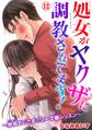 処女がヤクザに調教されてます!~絶倫おじさまのソープ嬢レッスン~ 13