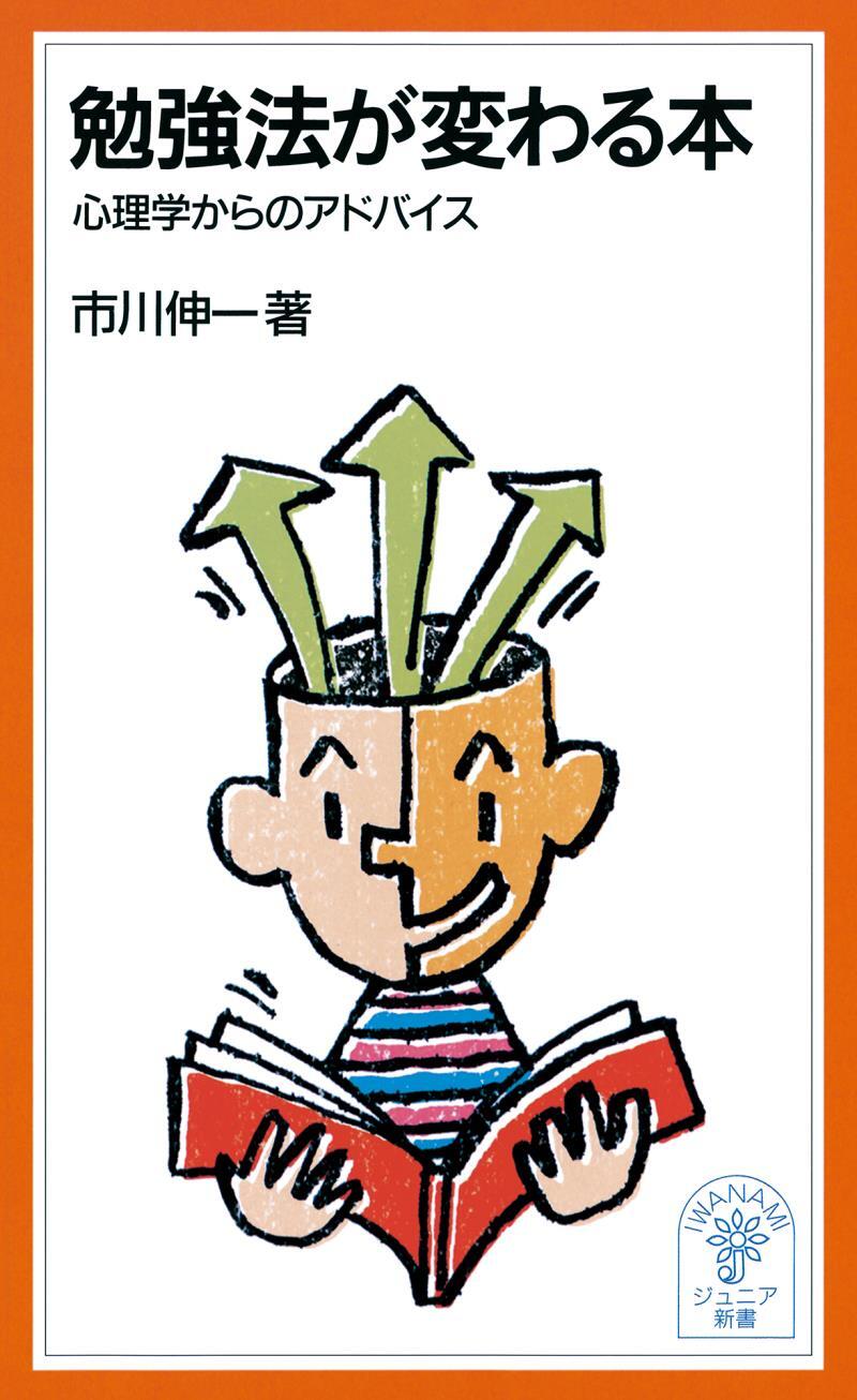 勉強法が変わる本