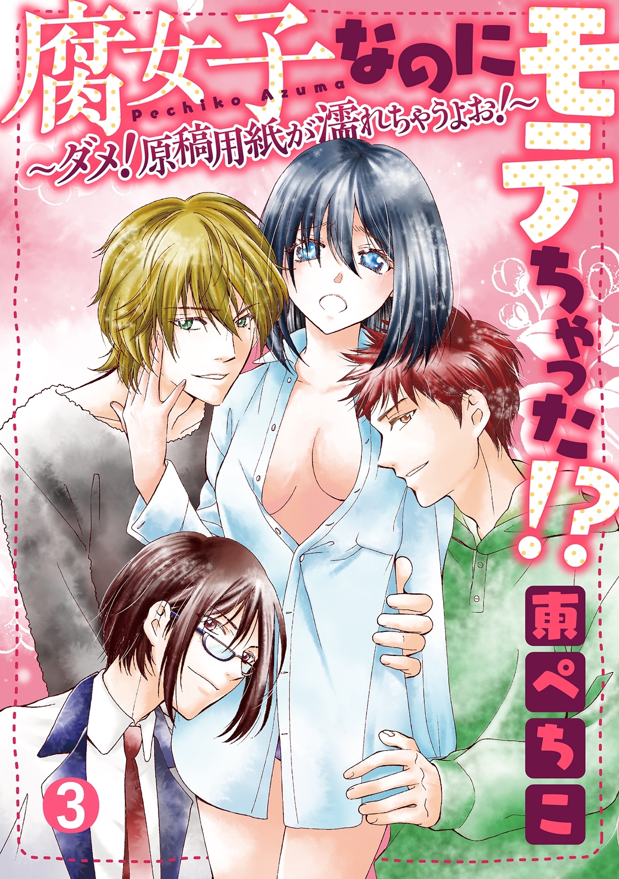 腐女子なのにモテちゃった!?～ダメ！原稿用紙が濡れちゃうよお！～【分冊版】