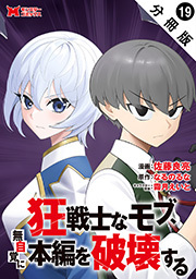 狂戦士なモブ、無自覚に本編を破壊する(コミック) 分冊版 ： 19