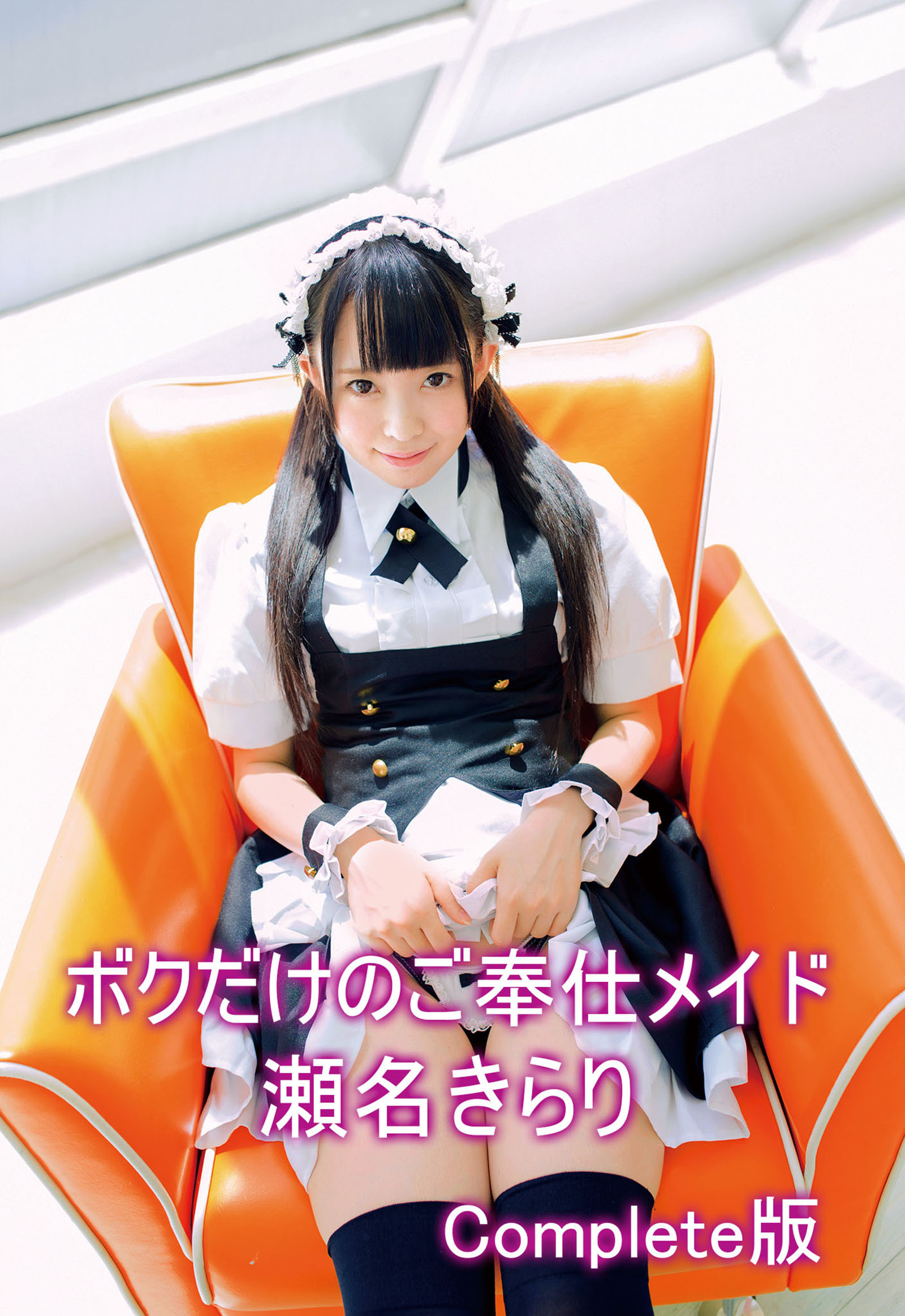 ボクだけのご奉仕メイド 瀬名きらり Complete版