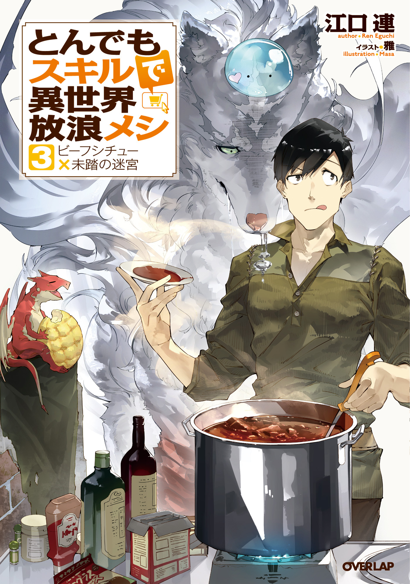 【期間限定　無料お試し版】とんでもスキルで異世界放浪メシ 3　ビーフシチュー×未踏の迷宮