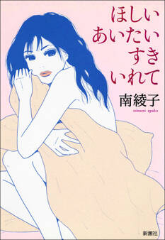 ほしいあいたいすきいれて