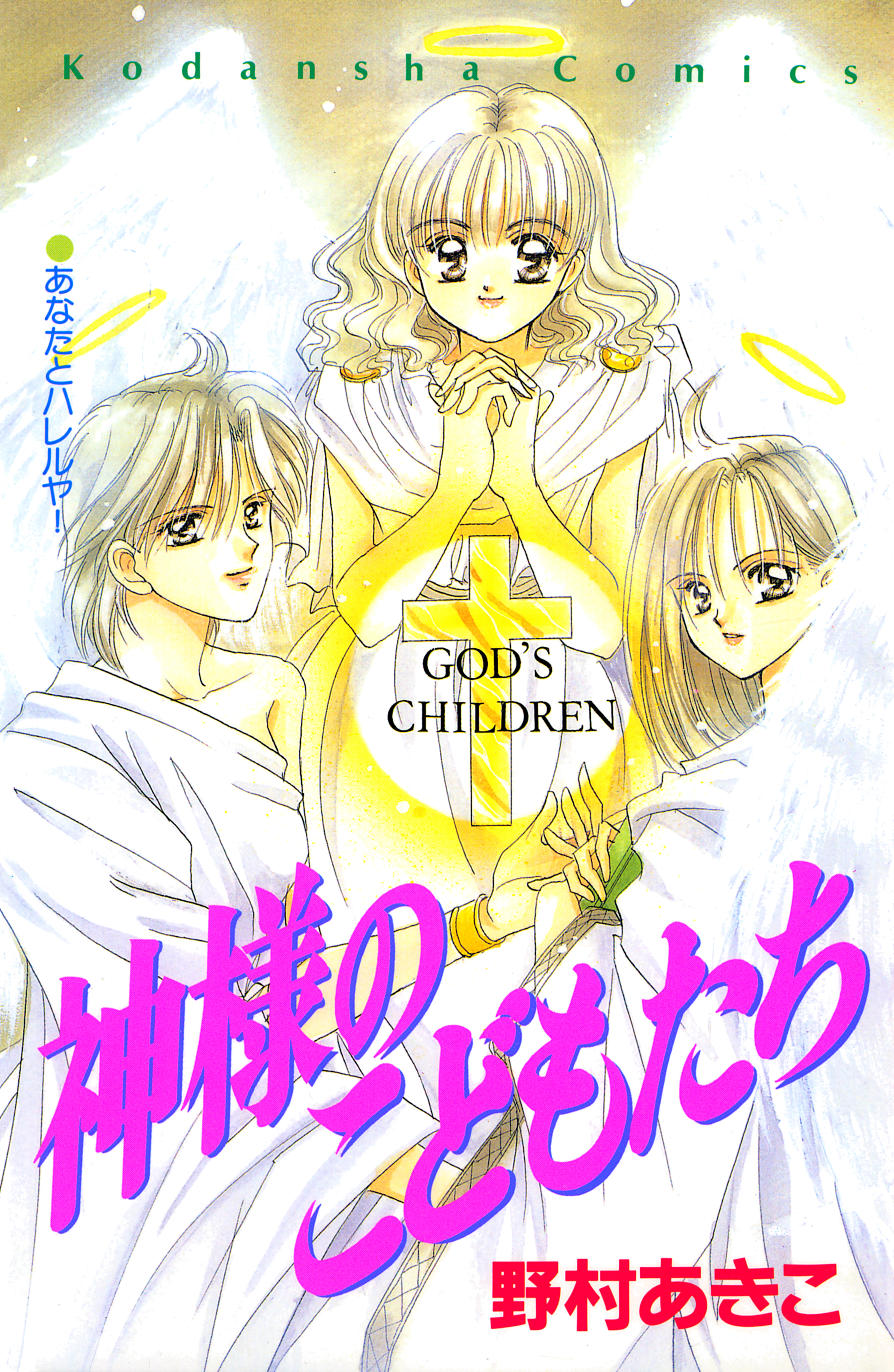 神様のこどもたち