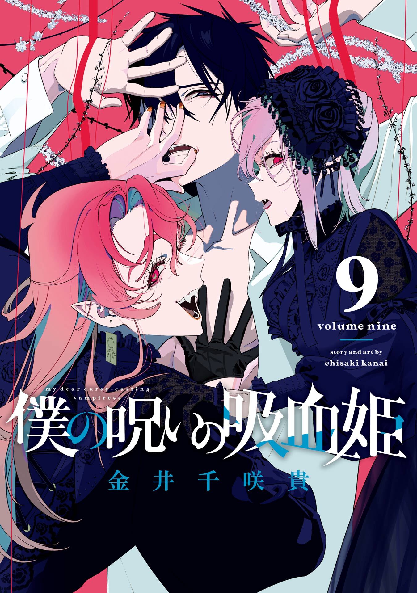 僕の呪いの吸血姫 9巻