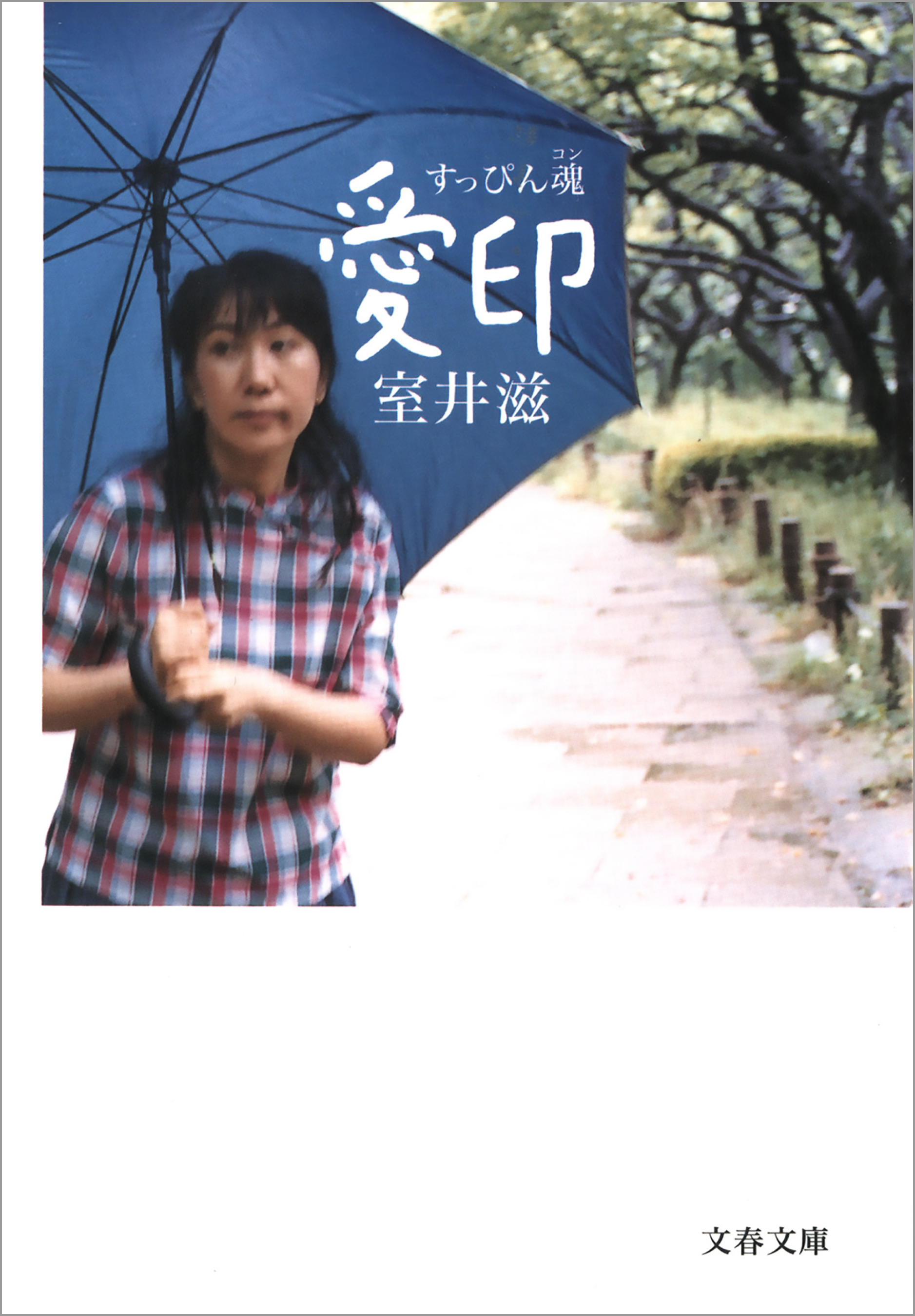 すっぴん魂　愛印