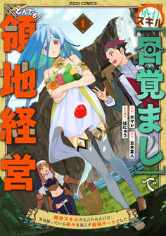 外れスキル【目覚まし】でとんでも領地経営~雑魚スキルだと言われたけど、実は眠っている神々を起こす最強チートでした~1巻