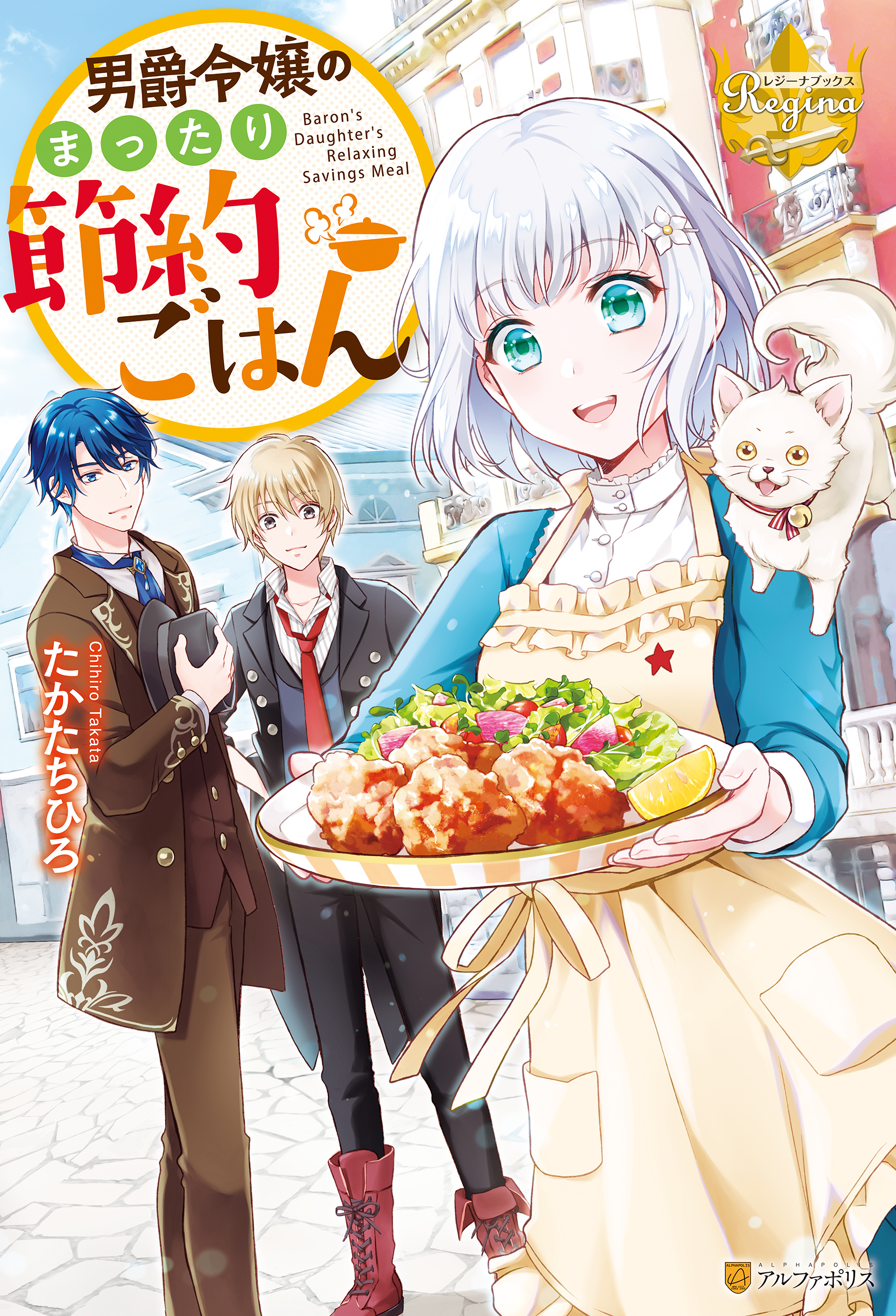 男爵令嬢のまったり節約ごはん