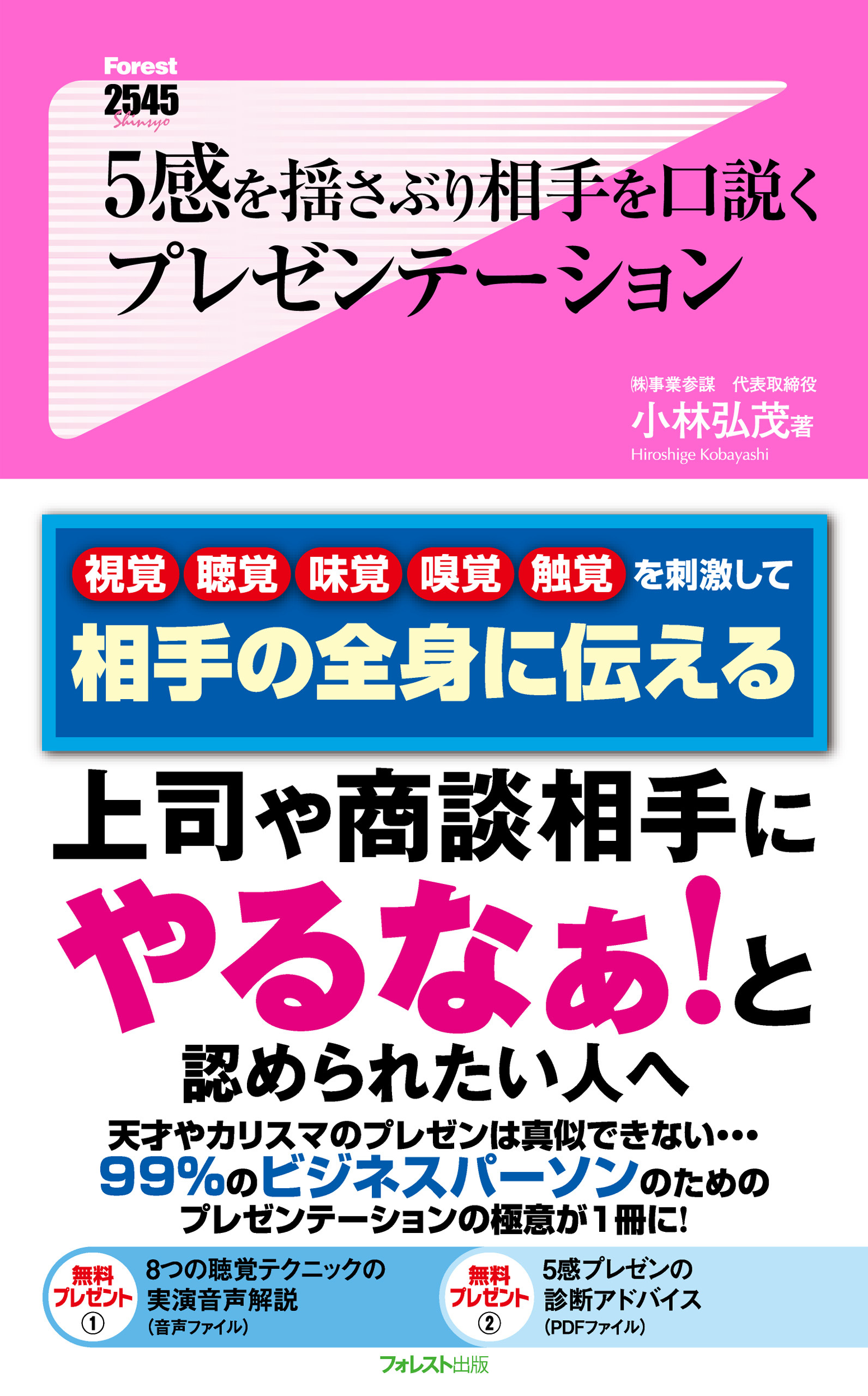 ５感を揺さぶり相手を口説くプレゼンテーション