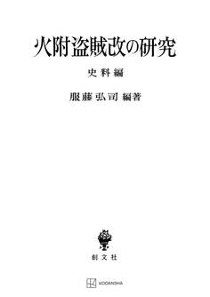 火附盗賊改の研究(史料編)