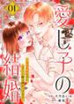 【期間限定 試し読み増量版 閲覧期限2026年8月19日】愛し子の結婚~偽装契約なのにエリート騎士様が甘すぎる~【電子単行本版/特典おまけ付き】1