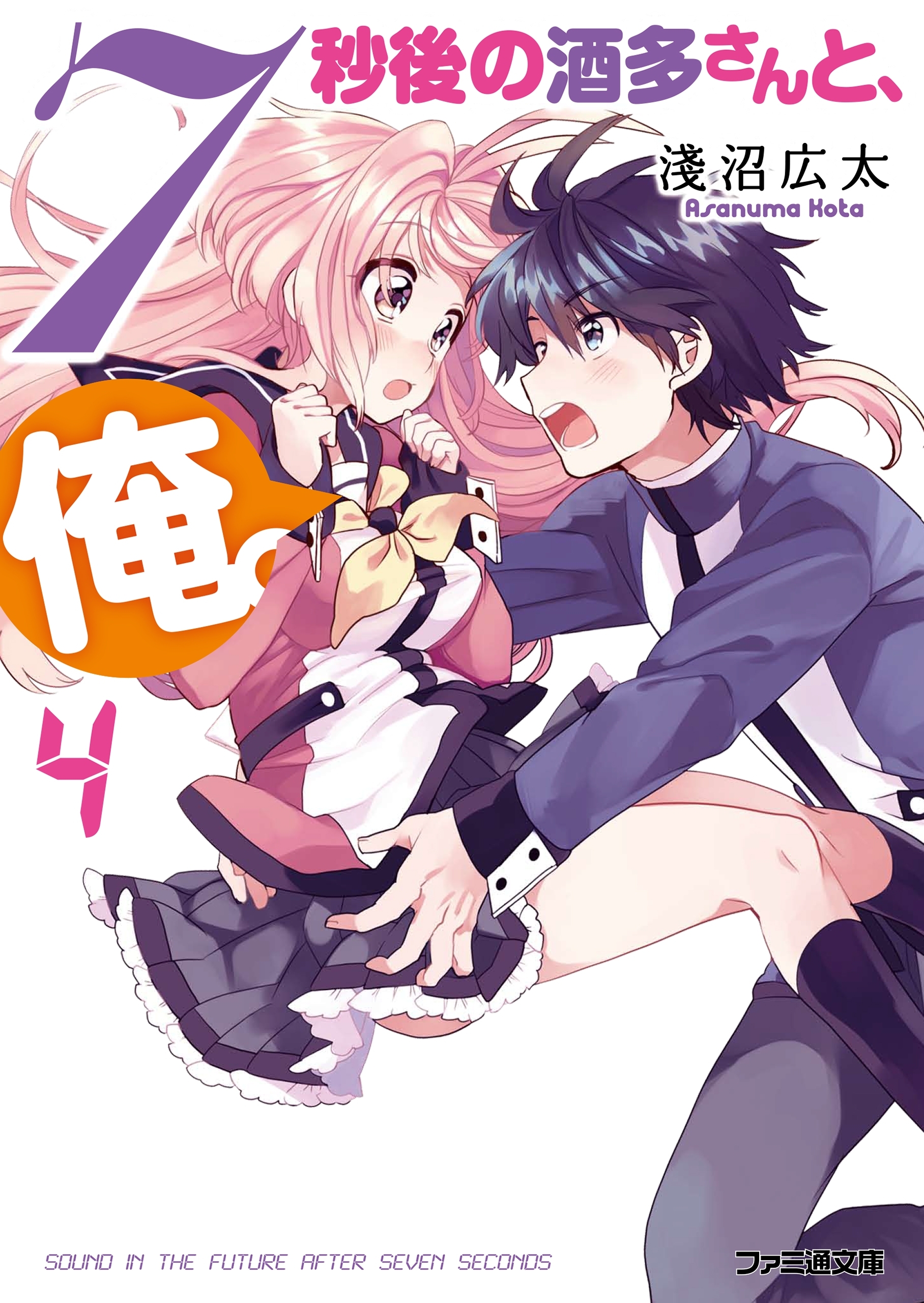 7秒後の酒多さんと、俺。