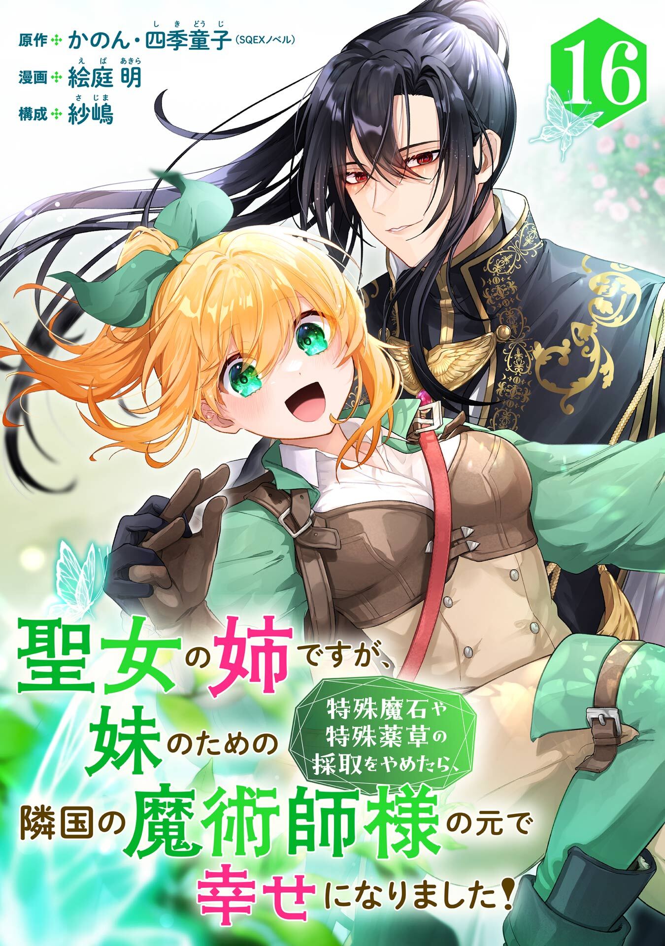 聖女の姉ですが、妹のための特殊魔石や特殊薬草の採取をやめたら、隣国の魔術師様の元で幸せになりました！（コミック）【分冊版】 16