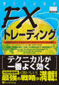 FXトレーディング ──通貨取引で押さえておきたいテクニカルとファンダメンタルの基本
