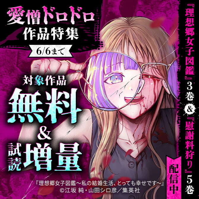 『理想郷女子図鑑』3巻＆『慰謝料狩り』5巻配信中 愛憎ドロドロ作品特集