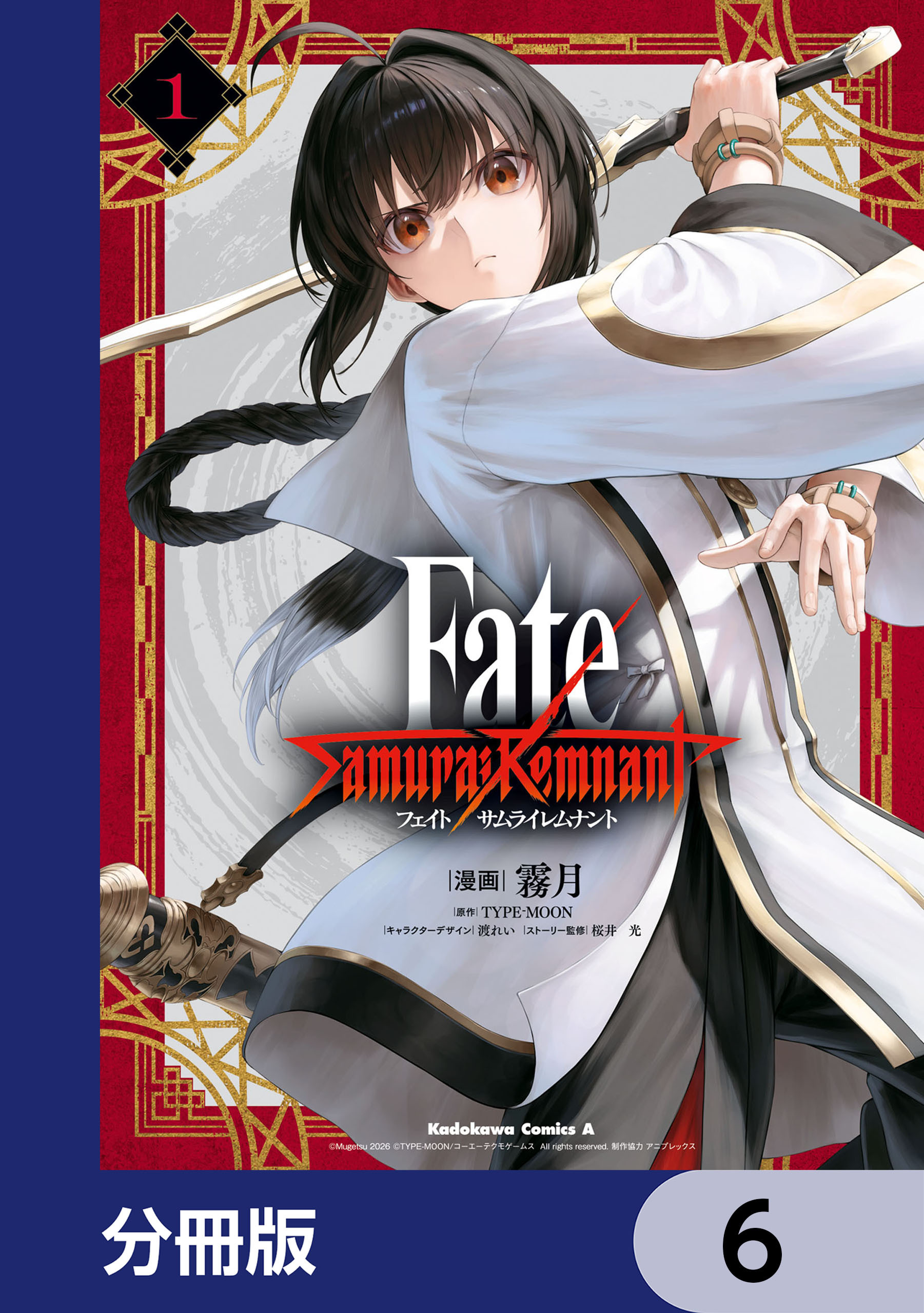 Fate/Samurai Remnant【分冊版】　6