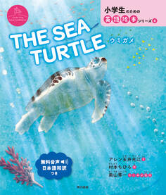 THE SEA TURTLE ウミガメ