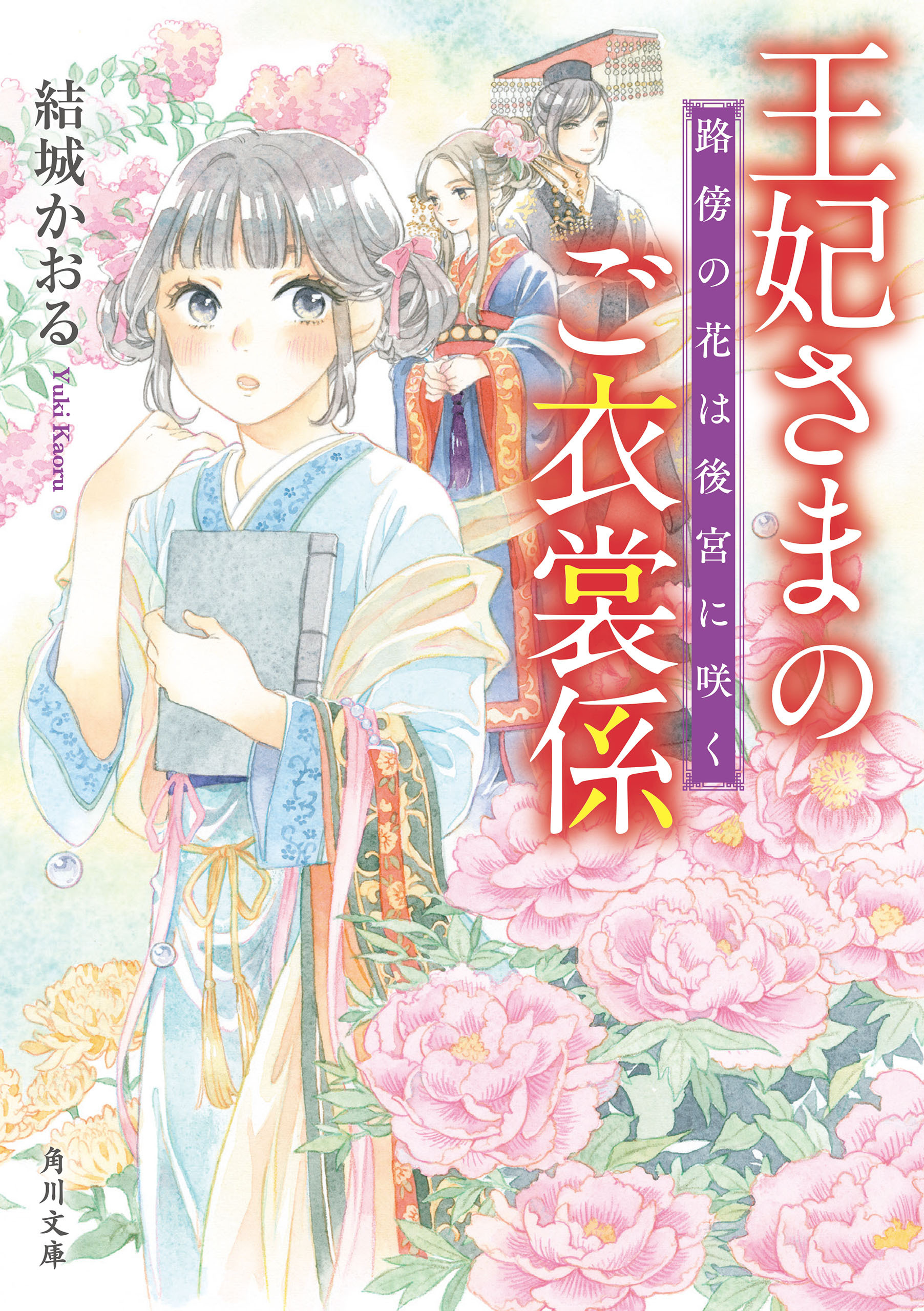 王妃さまのご衣裳係　路傍の花は後宮に咲く