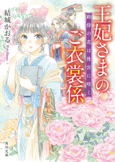 王妃さまのご衣裳係 路傍の花は後宮に咲く