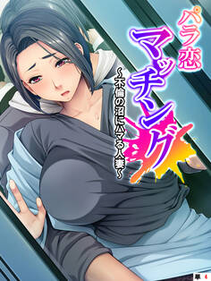 パラ恋マッチング ~不倫の沼にハマる人妻~ (単話)