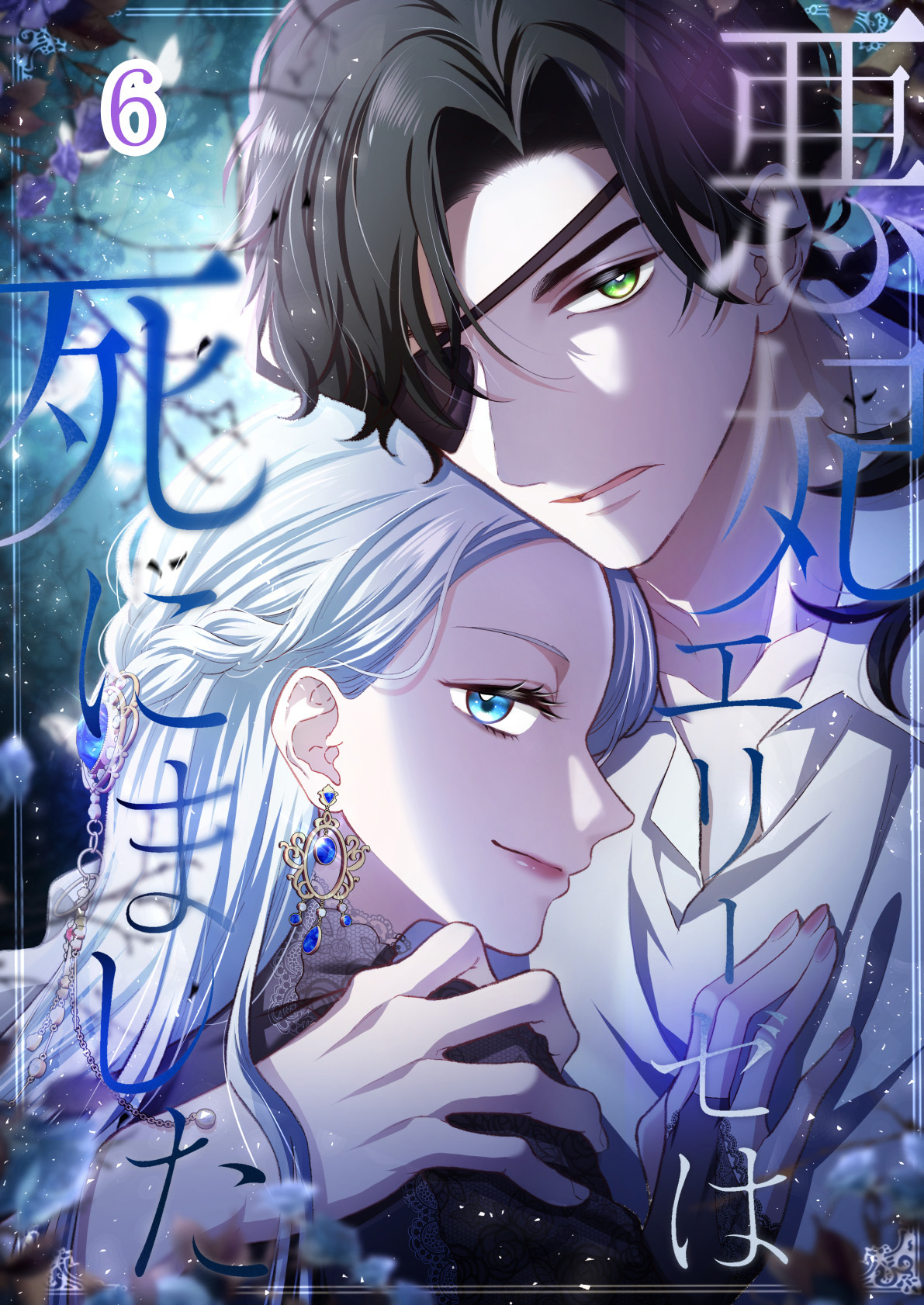 悪妃エリーゼは死にました【タテヨミ】#06