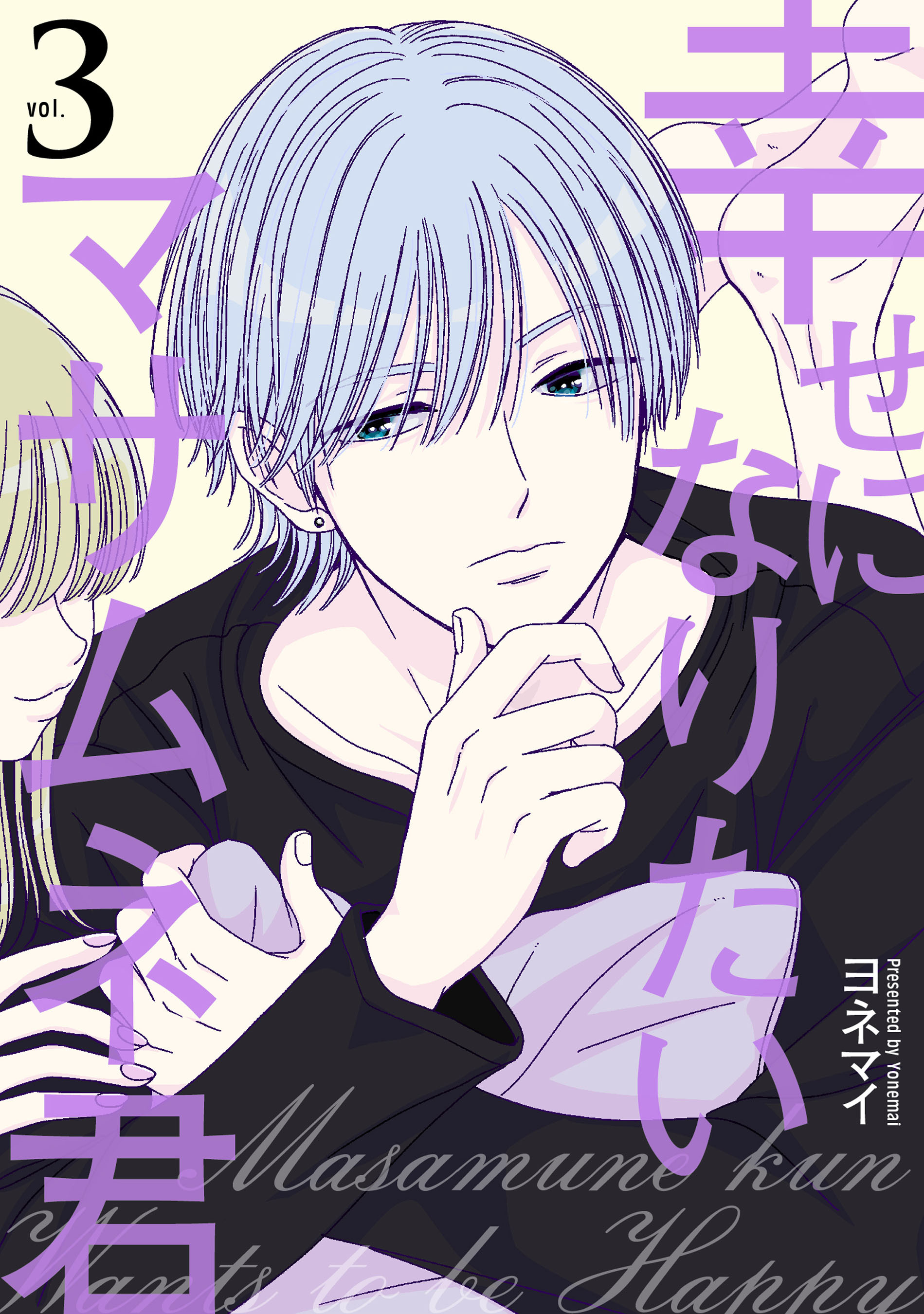 幸せになりたいマサムネ君 3