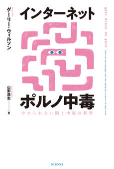 インターネットポルノ中毒 やめられない脳と中毒の科学