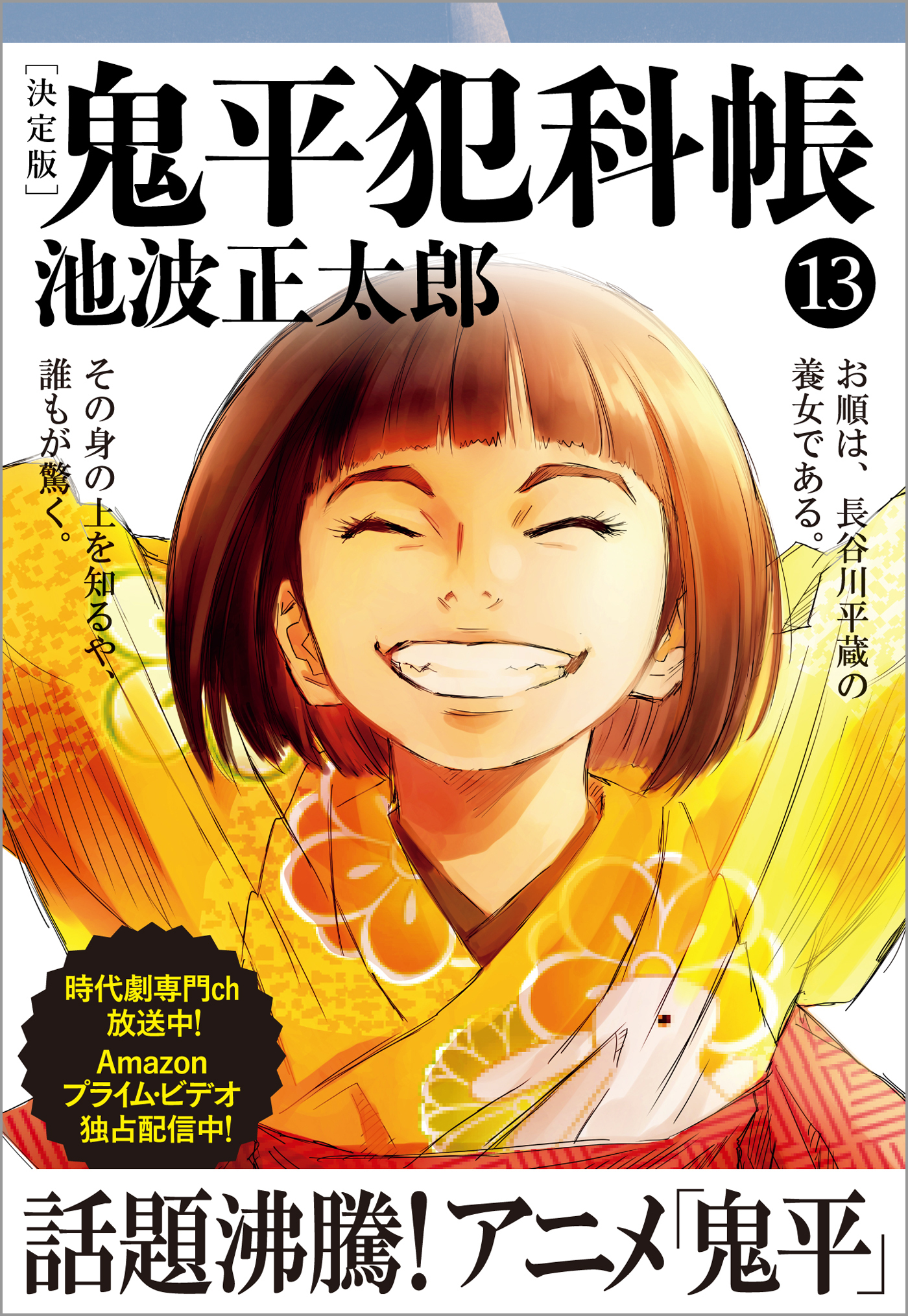 鬼平犯科帳[決定版]（十三）