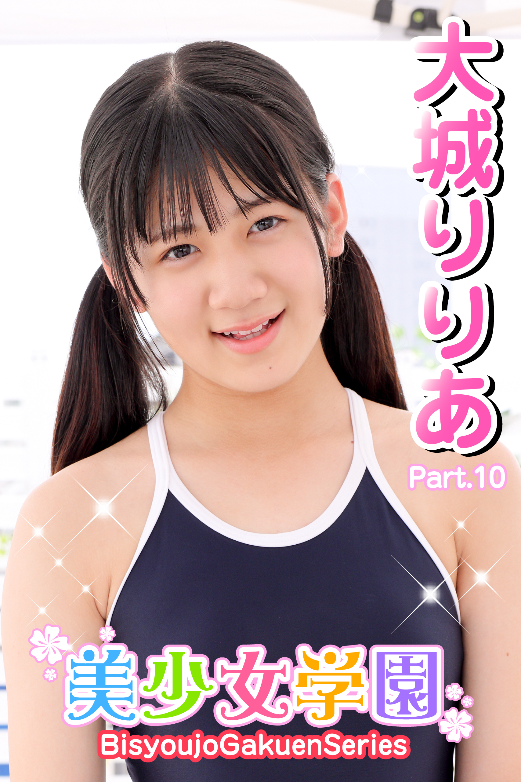 美少女学園　大城りりあ　Part.10