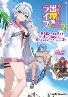 主従そろって出稼ぎライフ!